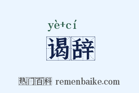 谒辞是什么意思的图片